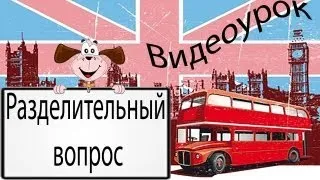 Видеоурок по английскому языку: Разделительный вопрос в английском языке