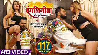 #VIDEO​​ || #Khesari​​​ Lal Yadav | बंगलिनिया | #Antra Singh | Bangliniya | Ft.Pakhi Hegde