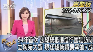 【1200完整版】24年首次 法總統抵德進行國是訪問 立陶宛大選 現任總統得票率逾7成｜游皓婷｜FOCUS世界新聞20240527 @tvbsfocus