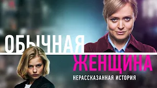 Обычная женщина: 6-9 серия