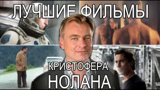 Кристофер Нолан. ТОП 10 лучших фильмов. Довод, Начало, Интерстеллар и другие.