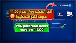 ps4 hack news versions 9.03+9.04+9.50+9.60+11.00 |jailbreak 9.03+9.04+9.50+9.60+11.00