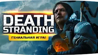 ГЛАВНЫЙ ШЕДЕВР 2019 ● Кодзима — Гений? ● Прохождение Death Stranding #1