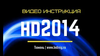 Видео инструкция по работе в программе HD 2014