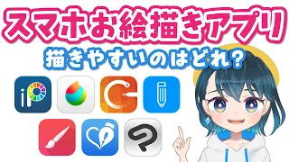 スマホお絵かきアプリ7選❗️おすすめはどれ？【iPhone・Androidで使える無料イラストアプリ】