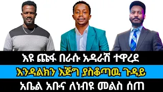 እዩ ጩፋ በራሱ አዳራሽ ተዋረደ | eyu chufa | abel abuna | endalkachew zenebe | wongel tube | faithline | ኤል ቃል