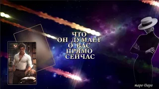 ЧТО ОН ДУМАЕТ О ВАС ПРЯМО СЕЙЧАС  #Тароонлайн #Раскладытаро #Гаданиеонлайн