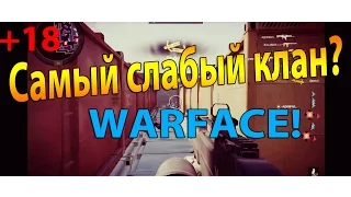 Самый слабый клан Warface! +18