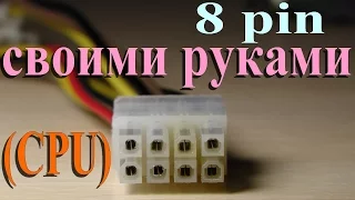 +8-pin питание процессора своими руками (8-pin CPU power DIY)