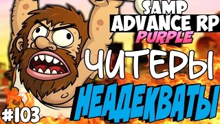 👺ЧИТЕРЫ НЕАДЕКВАТЫ! ЛОВИМ ЧИТЕРОВ! - SAMP ADVANCE RP (Purple) #103