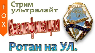 Квалификация на Ультралайт, Русская Рыбалка 4.