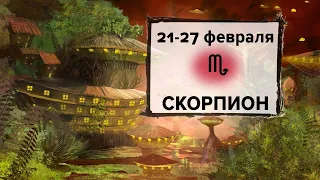 СКОРПИОН ♏ 21 - 27 Февраля 2022 | Расклад таро на неделю для знака Зодиака Скорпион