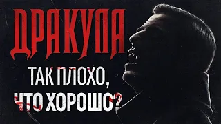 Обзор сериала "Дракула" от BBC