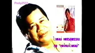 โฆษณา | 2532 | Remaster (Official TV Ads)