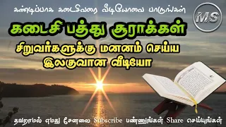 கடைசி பத்து சூராக்கள் | சிறுவர்களுக்கு மனனம் செய்ய இலகுவான வீடியோ | Last Ten Surah Of Holy Quran