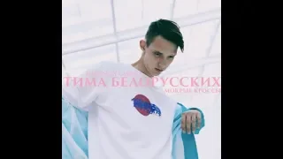 Тима Белорусских Мокрые Кроссы 2018  /An Tone Production/ клип