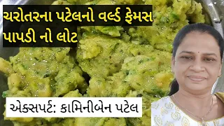 ચરોતરના પટેલનો વર્લ્ડ ફેમસ પાપડીનો લોટ-ખીચું Patel no papdi no lot- khichu recipe લસણ ધાણા નું ખીચું