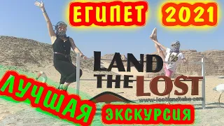 Египет 2021  Экскурсия Затерянная земля  Egypt The lost land