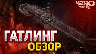 ГАТЛИНГ - обзор оружия метро. #metroexodus