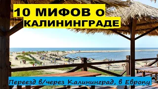 10 мифов о Калининграде для переезжающих. Плюсы минусы заблуждения. Переезд иммиграция в Европу #18