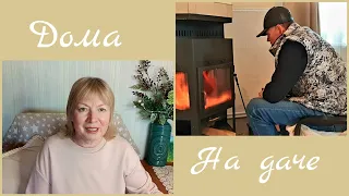 VLOG Дома и на даче.Неожиданное тепло, но огурцы не выжили.Покупки -муж не понял зачем эта красота.