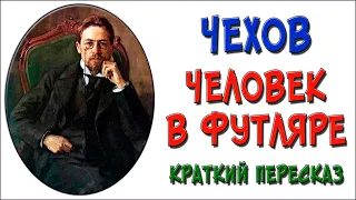 Человек в футляре. Краткое содержание