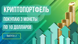 Криптопортфель: покупаю ещё 3 монеты по 10 долларов. Выпуск 2 #криптовалюта #инвестиции