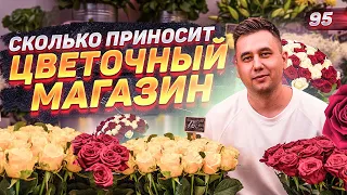 Как открыть цветочный магазин. Цветочный бизнес. Бизнес на цветах