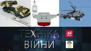 ТЕХНІКА ВІЙНИ №156. Varta | Novator | Вільха-М |  Ан-70 [ENG SUB]