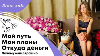 Откуда деньги у Анны Акининой (Нетипичного фермера) | Мой путь и мои планы | Почему мне страшно