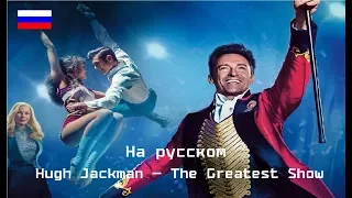 Hugh Jackman — The Greatest Show [Перевод / RUS]