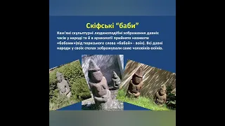 Мистецтво, 8 клас. "Мистецтво Скіфії"