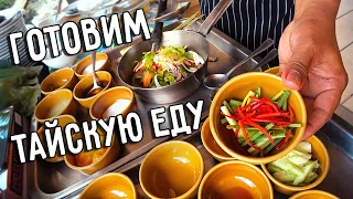 ЕДА В ТАИЛАНДЕ 😋 ГОТОВИМ И ПРОБУЕМ ТАЙСКУЮ ЕДУ 🦐 МАСТЕР-КЛАСС ОТ ПРОФИ 👨‍🍳