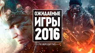 25 САМЫХ ОЖИДАЕМЫХ ИГР 2016 | Часть 1