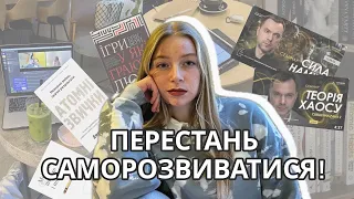 Чому я не займаюсь саморозвитком | що не так із сучасним сприйняттям саморозвитку?