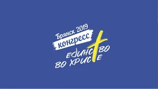 Конгресс Единство во Христе Брянск 2019 Дневное собрание День 2