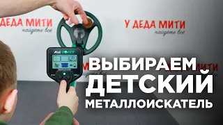 Выбираем детский металлоискатель