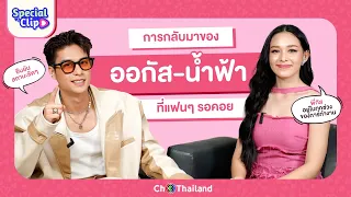 [Special Clip] การกลับมาของ #ออกัสน้ำฟ้า ใน #รักท่วมทุ่ง | Cr. Ch3Thailland