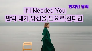 [현지인 뮤직] If I Needed You-Emmylou Harris and Don Willams(에밀루 해리스&돈 윌리엄스)만약 내가 당신을 필요로 한다면/에어로폰연주/바이올린