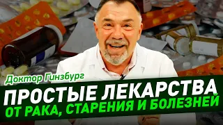 Простые лекарства от рака, преждевременного старения и возрастных болезней