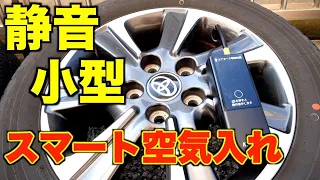 【DIY】静音・小型タイプのタイヤ電動空気入れ『スマート空気入れ』を使ってみた！