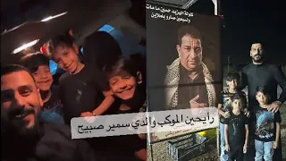 رحلتنا اليوم الموكب الشاعر سمير صبيح 💔