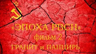 Эпоха РВСН  ч 2, ГРАНИТ и ПАНЦИРЬ