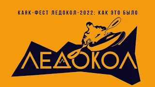 #Каяк-Фест "Ледокол-2022" на пороге #Ревун - как это было. Воды не было, но мы держались ;)