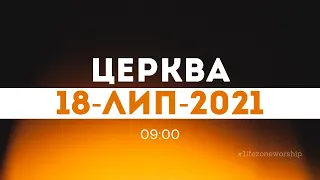 церква 09:00 | 18-Лип-2021