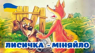 Українська народна казка. Лисичка міняйло. Аудіоказка