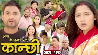 कान्छी भाग - १५६ || Kanchhi Epi -156 || Ashaa Khadka || Sukumaya || June 24/2023