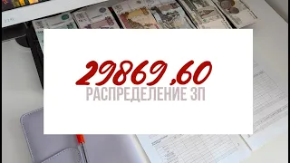 1. Первое распределение денег по конвертам / Первая зарплата