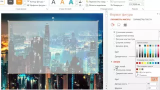 Как сделать прозрачный фон в PowerPoint
