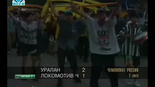Уралан 2-1 Локомотив (Чита). Первенство России 1997